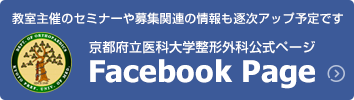 京都府立医科大学整形外科公式Facebook