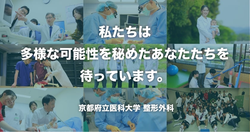 私たちは多様な可能性を秘めたあなたたちを待っています。京都府立医科大学 整形外科